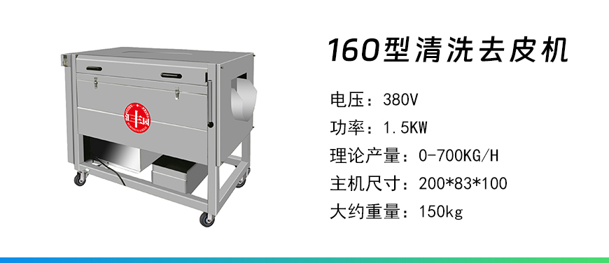 160型清洗去皮機.jpg