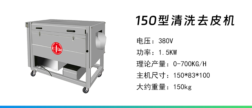 150型清洗去皮機.jpg