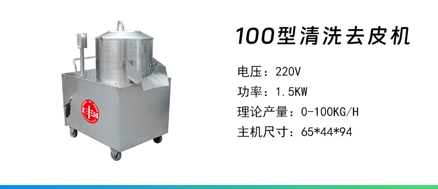 100型清洗去皮機.jpg