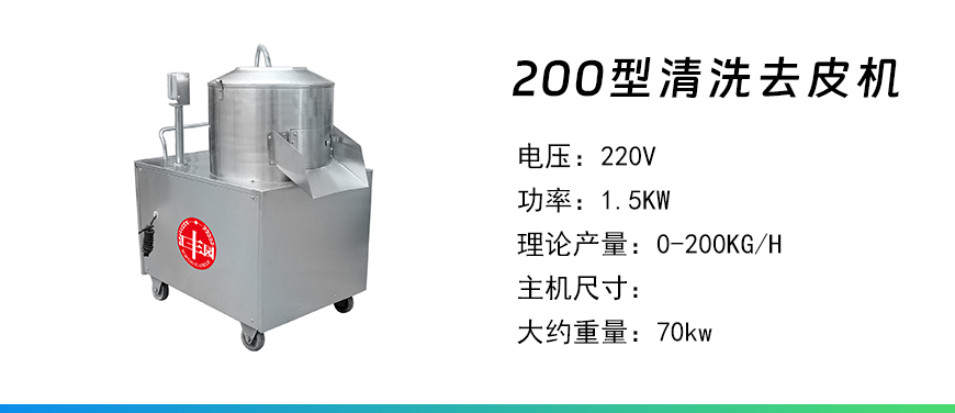 200型清洗去皮機.jpg