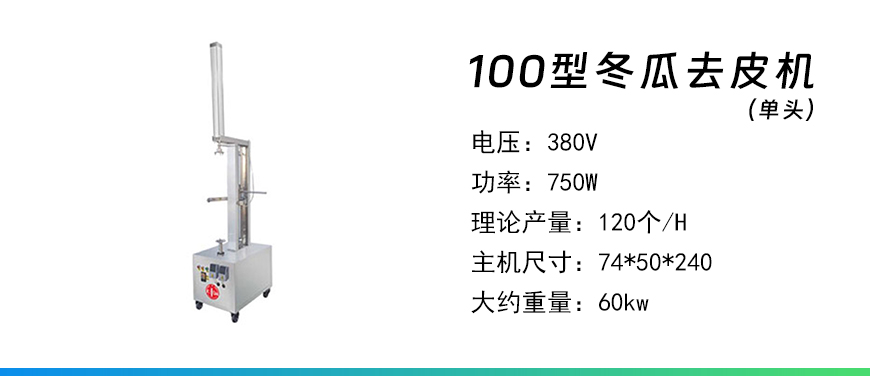 100型冬瓜去皮機單頭.jpg