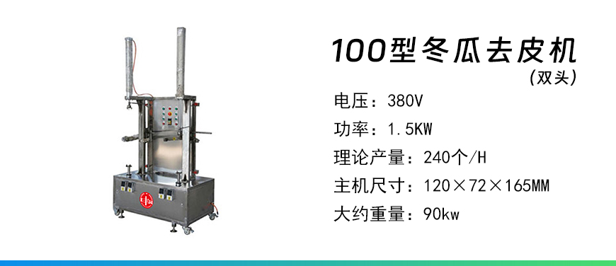 100型冬瓜去皮機雙頭.jpg