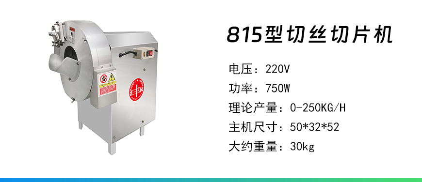 815型切絲切片機.jpg